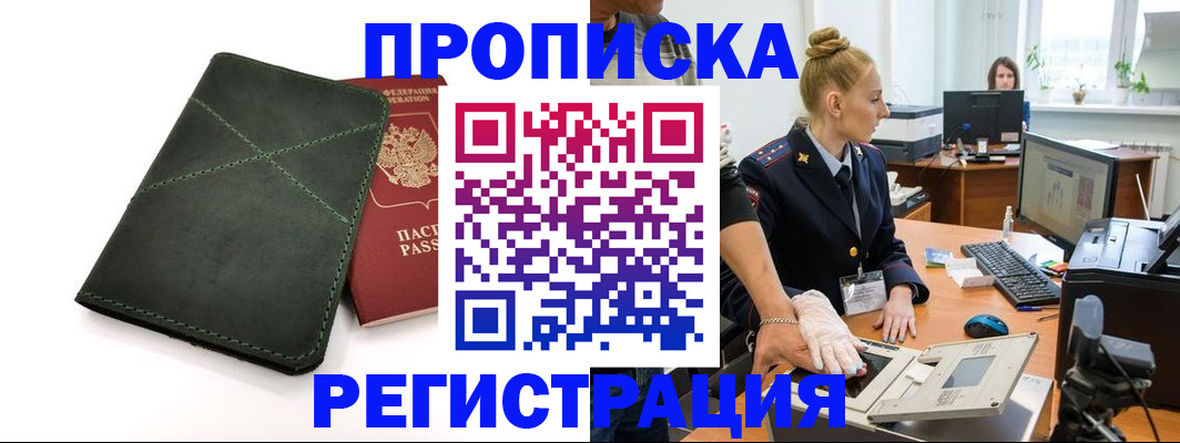 прописка 2025 в Урюпинске